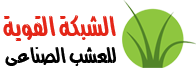 العشب الصناعي , نجيل صناعي , أرضيات صناعية ,
  أرضيات  مطاطية ,أرضيات  أكريلك ,
عشب صناعي للملاعب‏ ,
عشب صناعي للحدائق ,
نجيل صناعي  ,
ثيل صناع